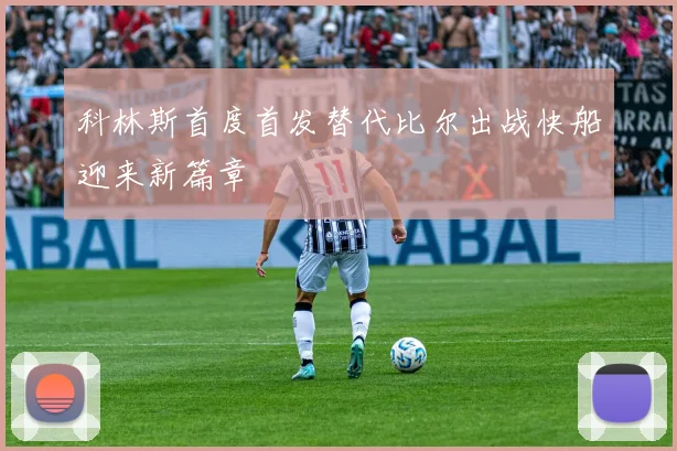 科林斯首度首发替代比尔出战快船迎来新篇章
