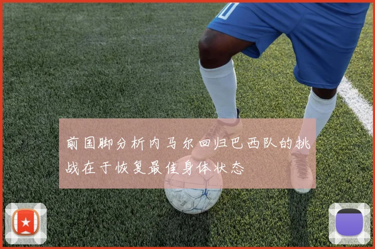 前国脚分析内马尔回归巴西队的挑战在于恢复最佳身体状态