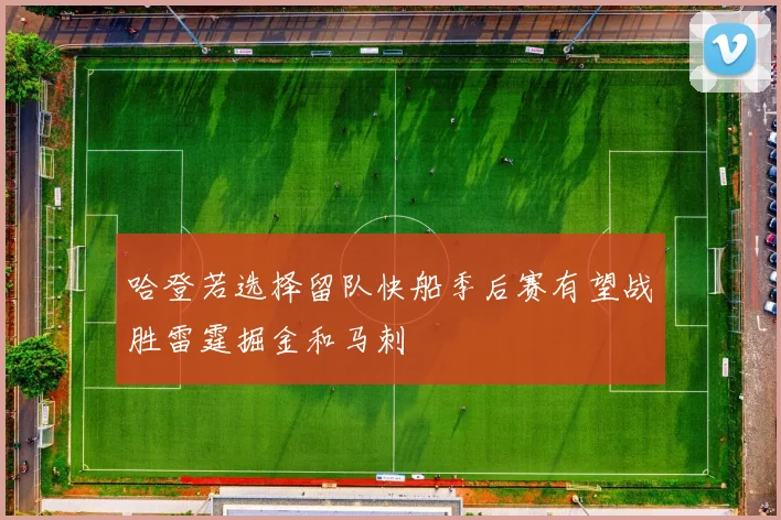 哈登若选择留队快船季后赛有望战胜雷霆掘金和马刺