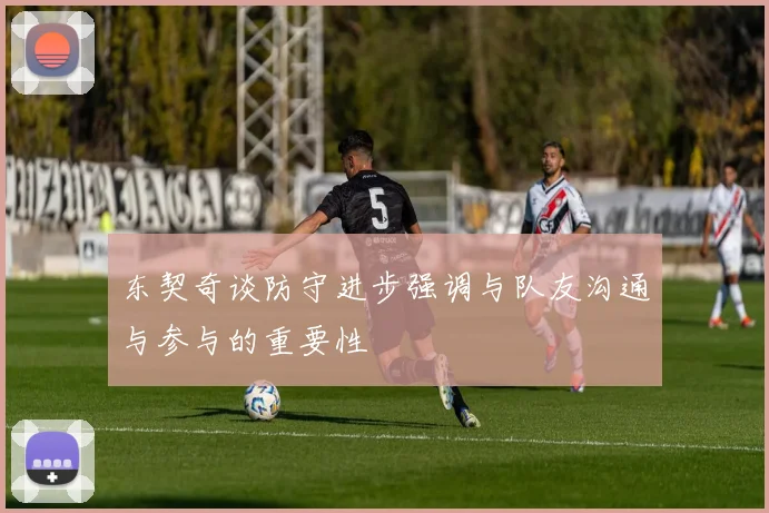 东契奇谈防守进步强调与队友沟通与参与的重要性
