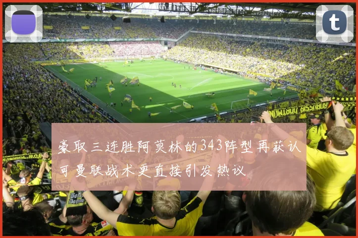 豪取三连胜阿莫林的343阵型再获认可曼联战术更直接引发热议
