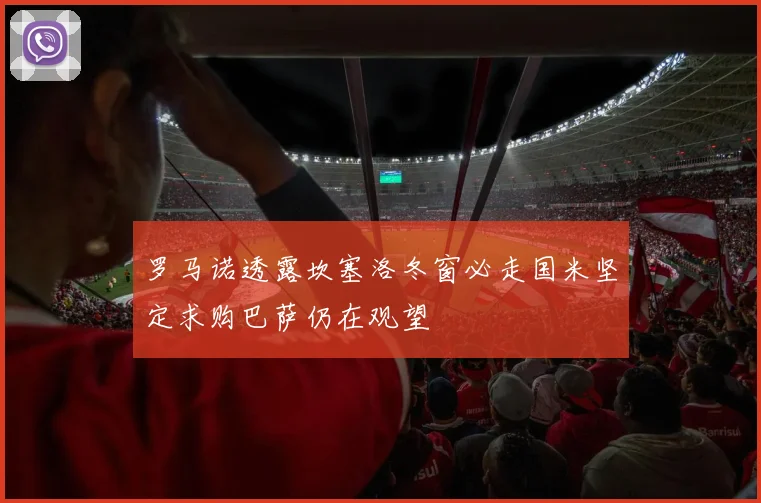 罗马诺透露坎塞洛冬窗必走国米坚定求购巴萨仍在观望