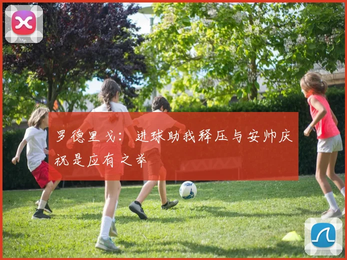 罗德里戈：进球助我释压与安帅庆祝是应有之举