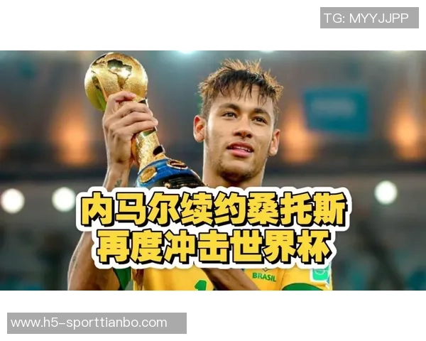 桑托斯俱乐部积极调整财务状况力争与内马尔续约成功